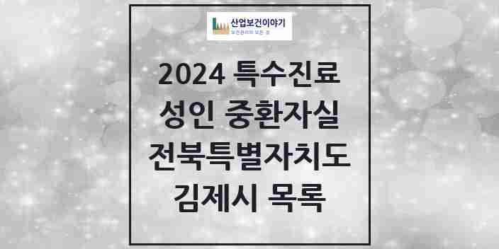 2024 김제시 성인 중환자실 의원·병원 모음 0곳 | 전북특별자치도 추천 리스트 | 특수진료