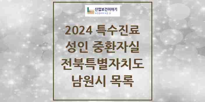 2024 남원시 성인 중환자실 의원·병원 모음 1곳 | 전북특별자치도 추천 리스트 | 특수진료