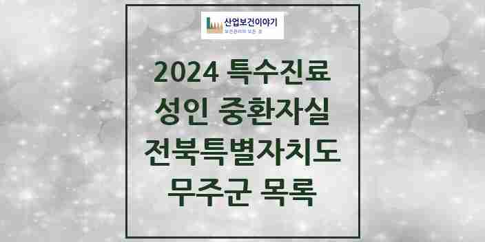 2024 무주군 성인 중환자실 의원·병원 모음 0곳 | 전북특별자치도 추천 리스트 | 특수진료