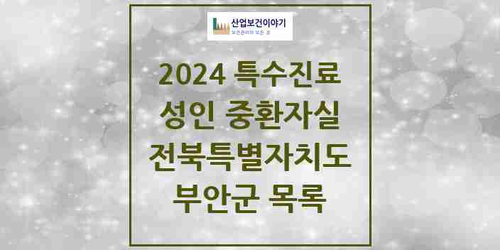 2024 부안군 성인 중환자실 의원·병원 모음 1곳 | 전북특별자치도 추천 리스트 | 특수진료