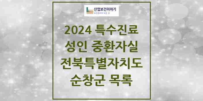 2024 순창군 성인 중환자실 의원·병원 모음 0곳 | 전북특별자치도 추천 리스트 | 특수진료