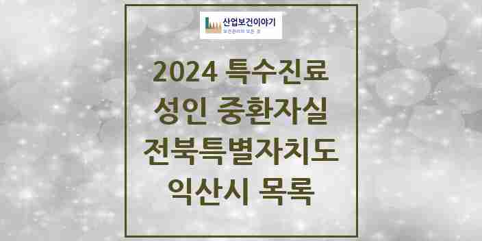 2024 익산시 성인 중환자실 의원·병원 모음 2곳 | 전북특별자치도 추천 리스트 | 특수진료