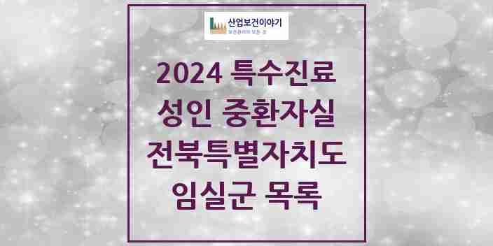 2024 임실군 성인 중환자실 의원·병원 모음 0곳 | 전북특별자치도 추천 리스트 | 특수진료