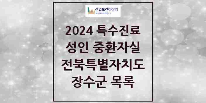 2024 장수군 성인 중환자실 의원·병원 모음 0곳 | 전북특별자치도 추천 리스트 | 특수진료