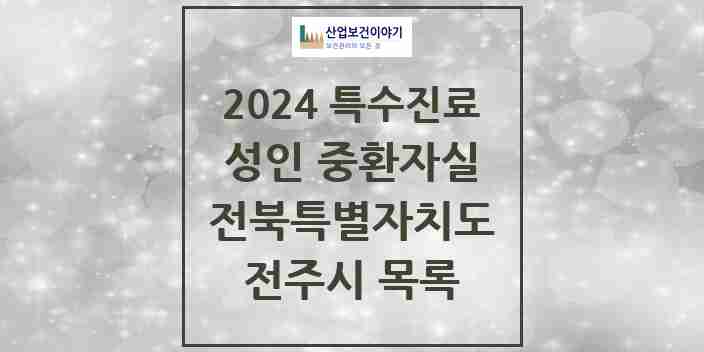 2024 전주시 성인 중환자실 의원·병원 모음 4곳 | 전북특별자치도 추천 리스트 | 특수진료