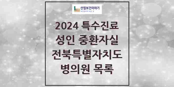 2024 전북특별자치도 성인 중환자실 의원·병원 모음 11곳 | 시도별 추천 리스트 | 특수진료