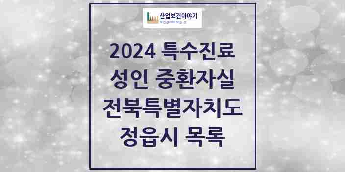 2024 정읍시 성인 중환자실 의원·병원 모음 1곳 | 전북특별자치도 추천 리스트 | 특수진료