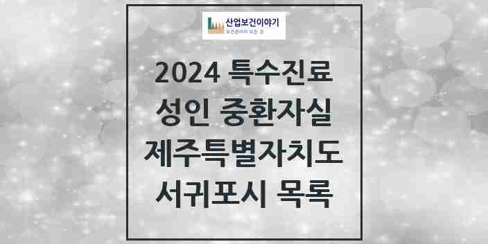 2024 서귀포시 성인 중환자실 의원·병원 모음 1곳 | 제주특별자치도 추천 리스트 | 특수진료