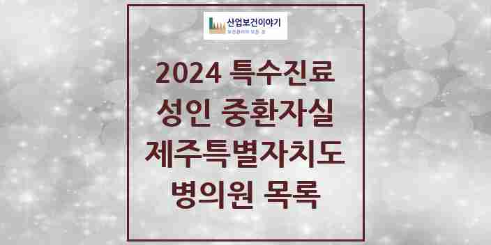 2024 제주특별자치도 성인 중환자실 의원·병원 모음 6곳 | 시도별 추천 리스트 | 특수진료