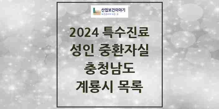 2024 계룡시 성인 중환자실 의원·병원 모음 0곳 | 충청남도 추천 리스트 | 특수진료