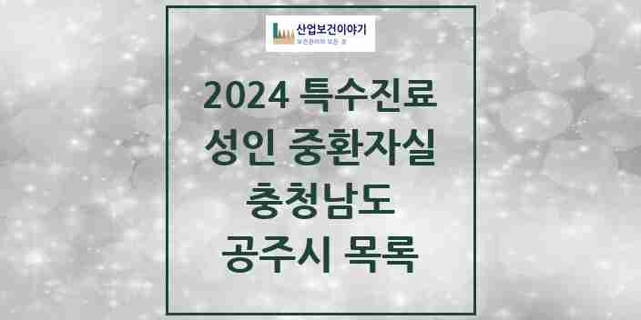 2024 공주시 성인 중환자실 의원·병원 모음 1곳 | 충청남도 추천 리스트 | 특수진료