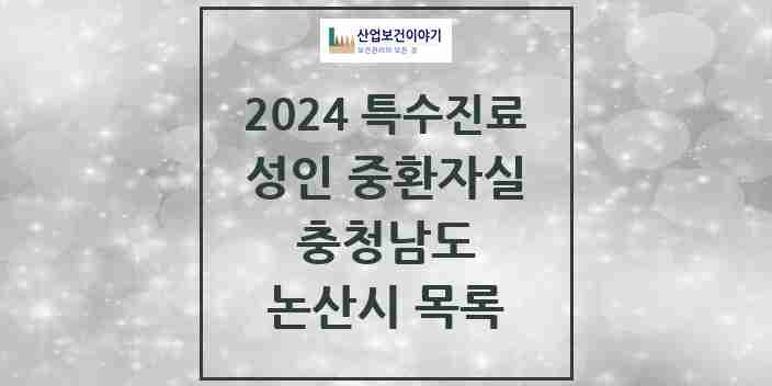 2024 논산시 성인 중환자실 의원·병원 모음 1곳 | 충청남도 추천 리스트 | 특수진료