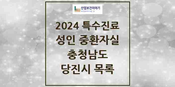 2024 당진시 성인 중환자실 의원·병원 모음 1곳 | 충청남도 추천 리스트 | 특수진료