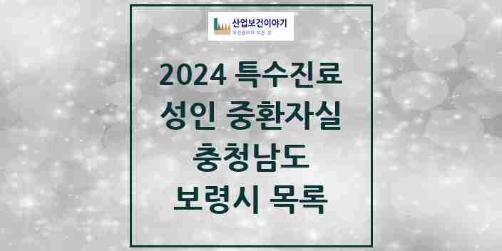 2024 보령시 성인 중환자실 의원·병원 모음 1곳 | 충청남도 추천 리스트 | 특수진료