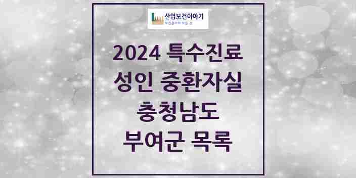 2024 부여군 성인 중환자실 의원·병원 모음 0곳 | 충청남도 추천 리스트 | 특수진료