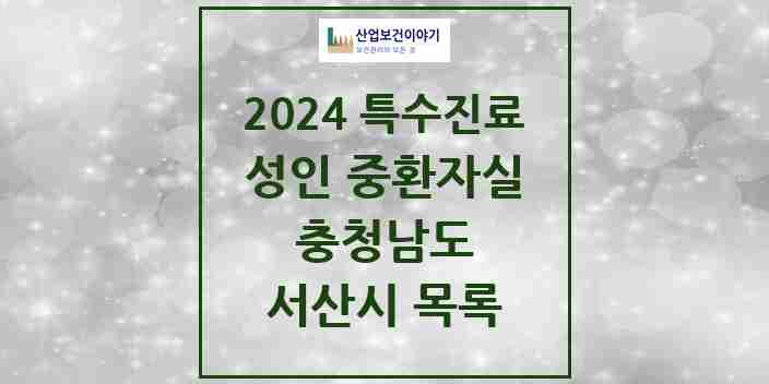 2024 서산시 성인 중환자실 의원·병원 모음 2곳 | 충청남도 추천 리스트 | 특수진료