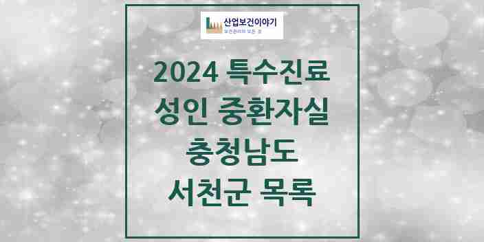 2024 서천군 성인 중환자실 의원·병원 모음 0곳 | 충청남도 추천 리스트 | 특수진료