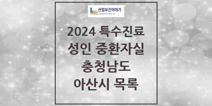 2024 아산시 성인 중환자실 의원·병원 모음 1곳 | 충청남도 추천 리스트 | 특수진료