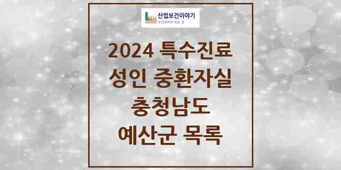 2024 예산군 성인 중환자실 의원·병원 모음 2곳 | 충청남도 추천 리스트 | 특수진료