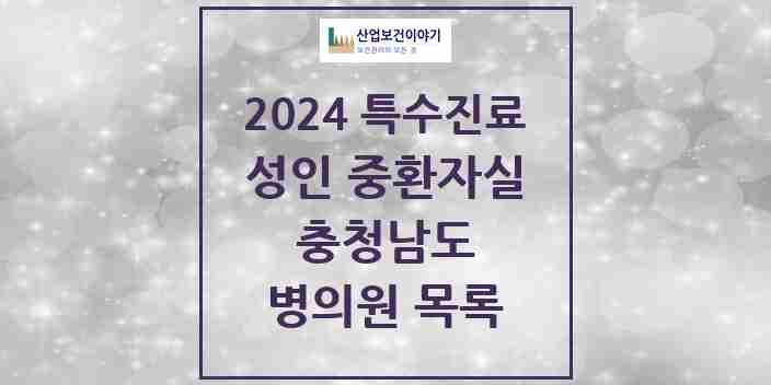 2024 충청남도 성인 중환자실 의원·병원 모음 14곳 | 시도별 추천 리스트 | 특수진료