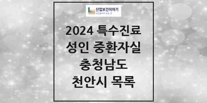 2024 천안시 성인 중환자실 의원·병원 모음 4곳 | 충청남도 추천 리스트 | 특수진료