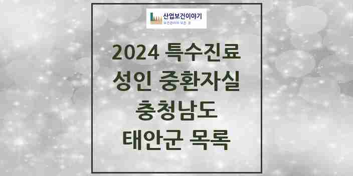 2024 태안군 성인 중환자실 의원·병원 모음 0곳 | 충청남도 추천 리스트 | 특수진료