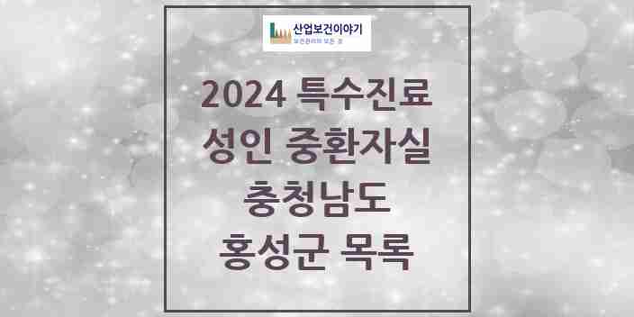 2024 홍성군 성인 중환자실 의원·병원 모음 1곳 | 충청남도 추천 리스트 | 특수진료