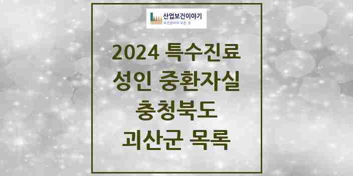 2024 괴산군 성인 중환자실 의원·병원 모음 0곳 | 충청북도 추천 리스트 | 특수진료