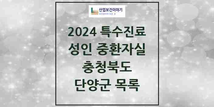 2024 단양군 성인 중환자실 의원·병원 모음 0곳 | 충청북도 추천 리스트 | 특수진료