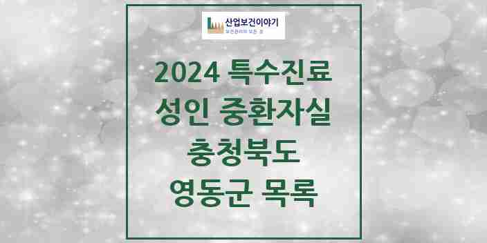 2024 영동군 성인 중환자실 의원·병원 모음 0곳 | 충청북도 추천 리스트 | 특수진료