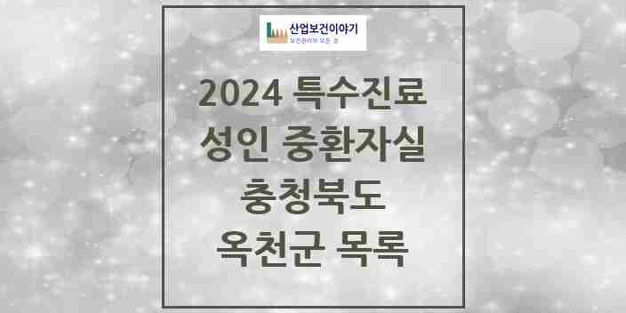 2024 옥천군 성인 중환자실 의원·병원 모음 1곳 | 충청북도 추천 리스트 | 특수진료