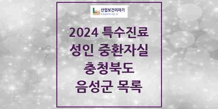 2024 음성군 성인 중환자실 의원·병원 모음 0곳 | 충청북도 추천 리스트 | 특수진료