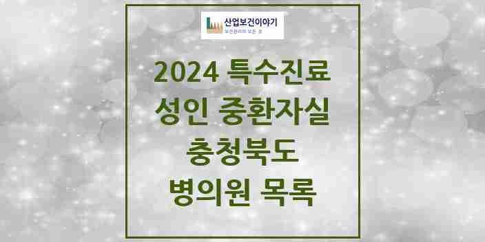 2024 충청북도 성인 중환자실 의원·병원 모음 13곳 | 시도별 추천 리스트 | 특수진료