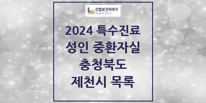 2024 제천시 성인 중환자실 의원·병원 모음 2곳 | 충청북도 추천 리스트 | 특수진료