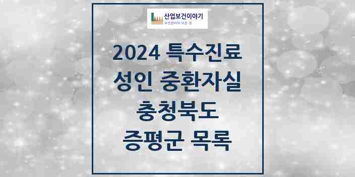 2024 증평군 성인 중환자실 의원·병원 모음 0곳 | 충청북도 추천 리스트 | 특수진료