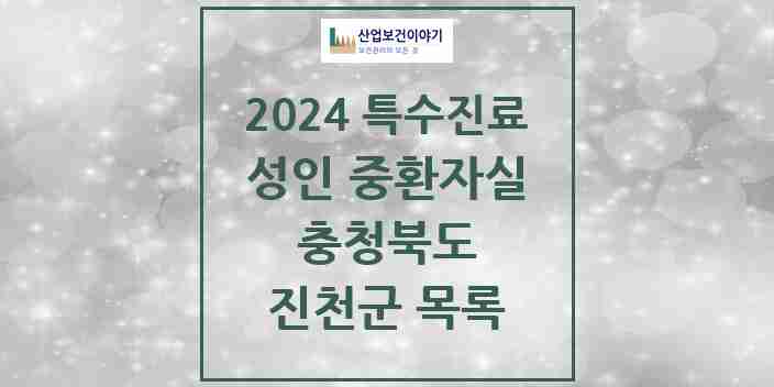 2024 진천군 성인 중환자실 의원·병원 모음 1곳 | 충청북도 추천 리스트 | 특수진료