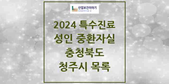 2024 청주시 성인 중환자실 의원·병원 모음 7곳 | 충청북도 추천 리스트 | 특수진료