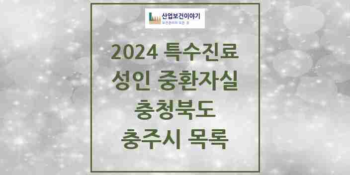 2024 충주시 성인 중환자실 의원·병원 모음 2곳 | 충청북도 추천 리스트 | 특수진료