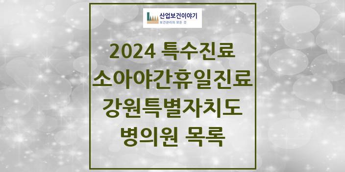 2024 강원특별자치도 소아 야간·휴일 진료기관 의원 · 병원 모음(24년 4월)