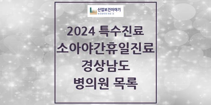 2024 경상남도 소아 야간·휴일 진료기관 의원 · 병원 모음(24년 4월)