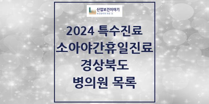 2024 경상북도 소아 야간·휴일 진료기관 의원 · 병원 모음(24년 4월)