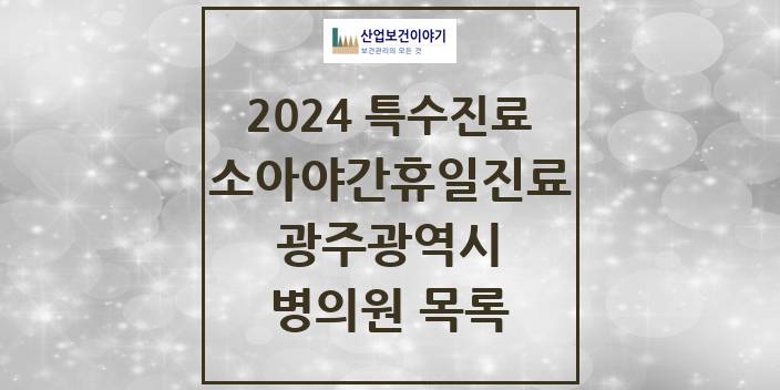 2024 광주광역시 소아 야간·휴일 진료기관 의원 · 병원 모음(24년 4월)