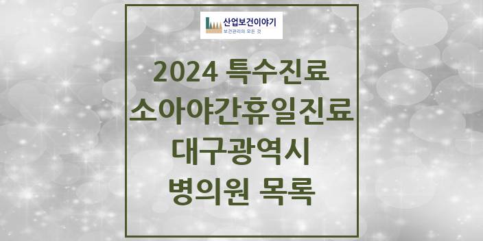 2024 대구광역시 소아 야간·휴일 진료기관 의원 · 병원 모음(24년 4월)