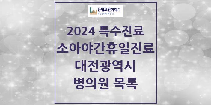 2024 대전광역시 소아 야간·휴일 진료기관 의원 · 병원 모음(24년 4월)