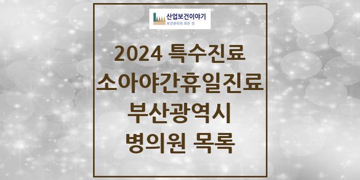 2024 부산광역시 소아 야간·휴일 진료기관 의원 · 병원 모음(24년 4월)