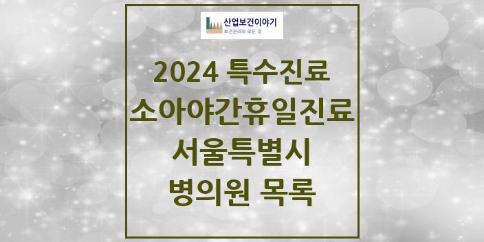 2024 서울특별시 소아 야간·휴일 진료기관 의원 · 병원 모음(24년 4월)