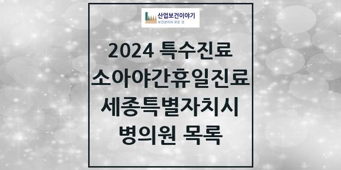 2024 세종특별자치시 소아 야간·휴일 진료기관 의원 · 병원 모음(24년 4월)