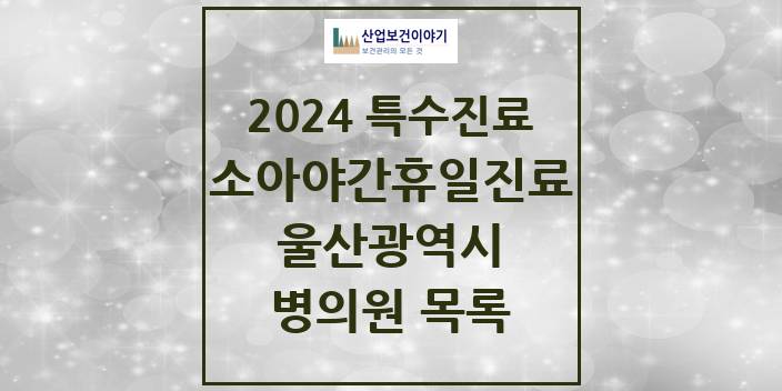 2024 울산광역시 소아 야간·휴일 진료기관 의원 · 병원 모음(24년 4월)