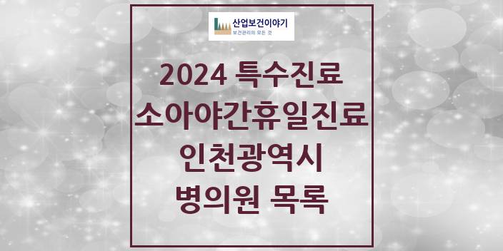 2024 인천광역시 소아 야간·휴일 진료기관 의원 · 병원 모음(24년 4월)