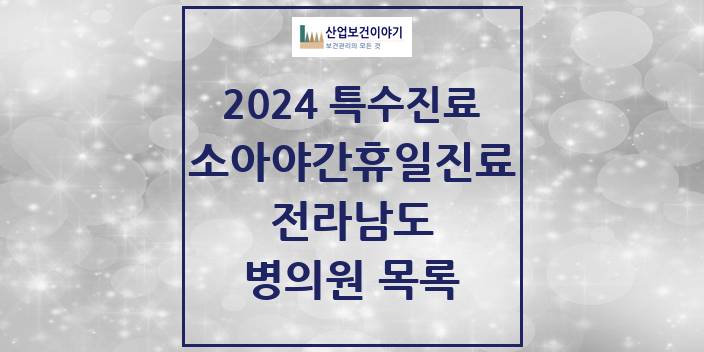 2024 전라남도 소아 야간·휴일 진료기관 의원 · 병원 모음(24년 4월)